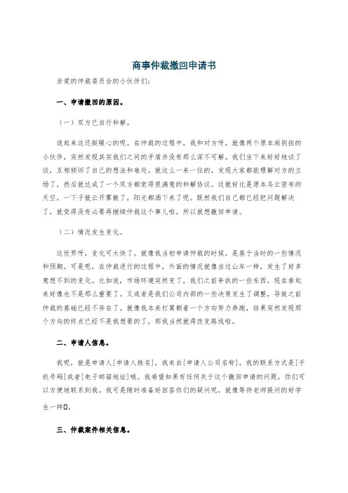 商事仲裁撤回申请书