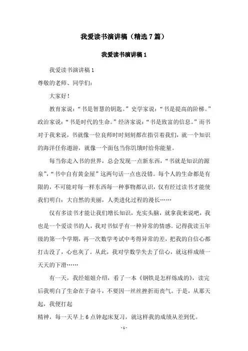 我爱读书演讲稿(精选7篇)