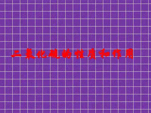 2013-2014学年高一化学苏教版必修一课件4.1.1二氧化硫的性质和作用课件2