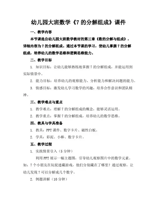 幼儿园大班数学《7的分解组成》课件