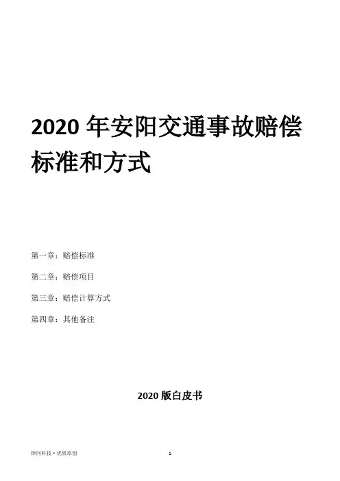 2020年安阳交通事故赔偿标准和方式