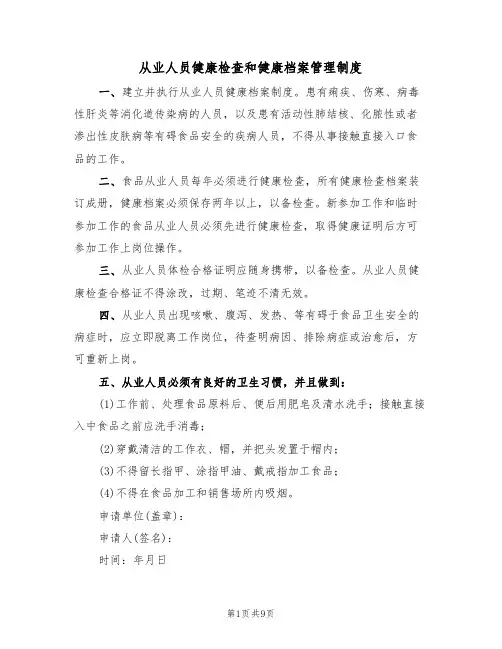 从业人员健康检查和健康档案管理制度（5篇）
