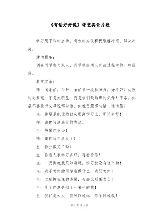 《有话好好说》课堂实录片段