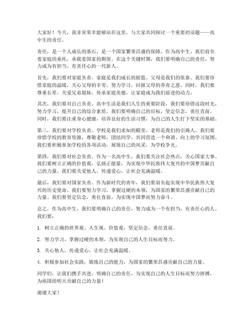 高中生责任的发言稿范文