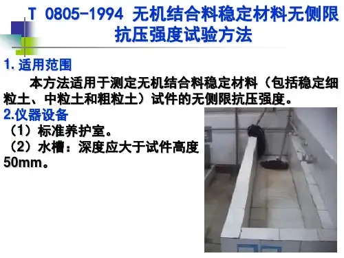 T 0805-1994 无机结合料稳定材料无侧限抗压强度试验方法