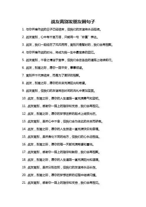 战友离别发朋友圈句子