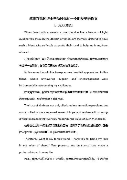 感谢在你困境中帮助过你的一个朋友英语作文
