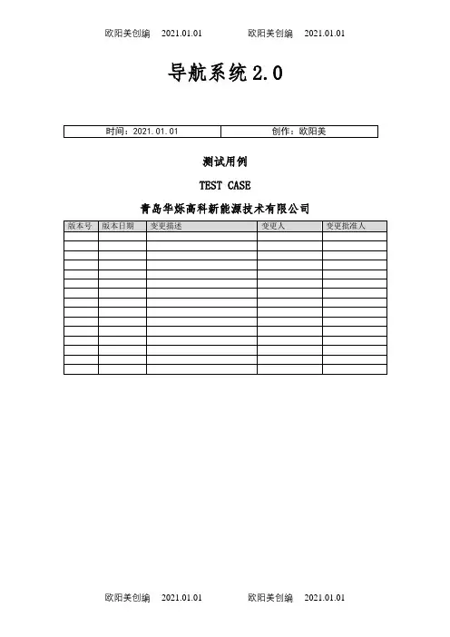 汽车导航软件测试用例之欧阳美创编