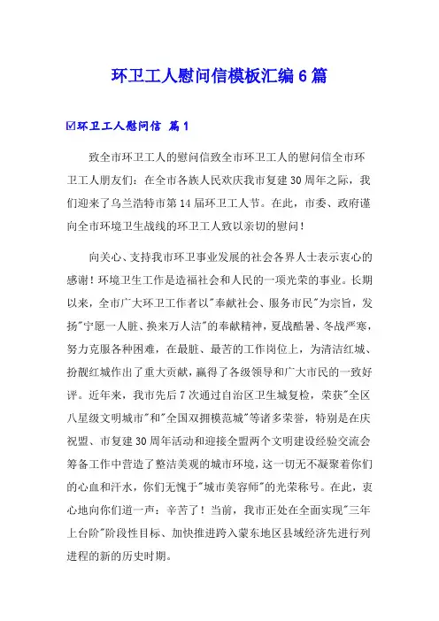 环卫工人慰问信模板汇编6篇