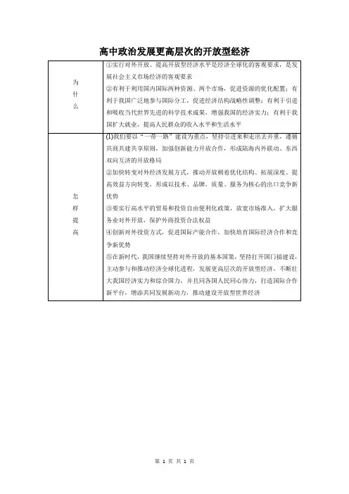 高中政治：发展更高层次的开放型经济