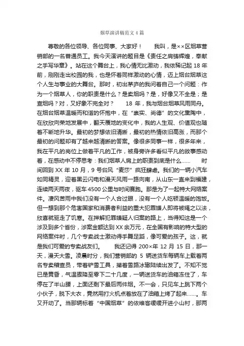烟草演讲稿范文4篇_演讲稿范文_
