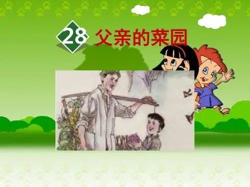 人教版四年级下册ppt课件28 父亲的菜园 (共51张PPT)