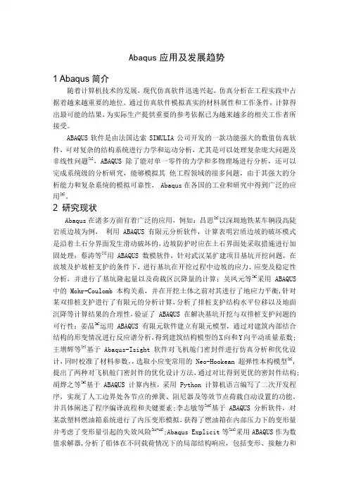 Abaqus相关应用及发展趋势(综述)