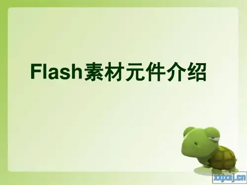 Flash素材元件介绍