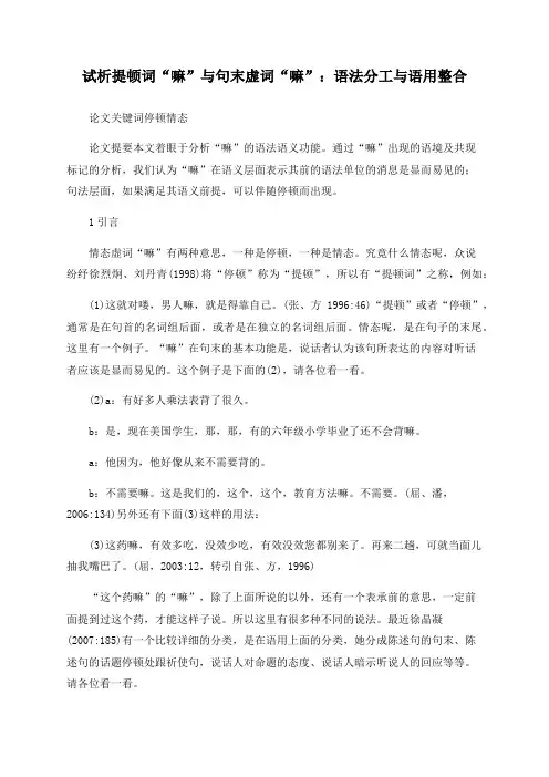试析提顿词“嘛”与句末虚词“嘛”：语法分工与语用整合