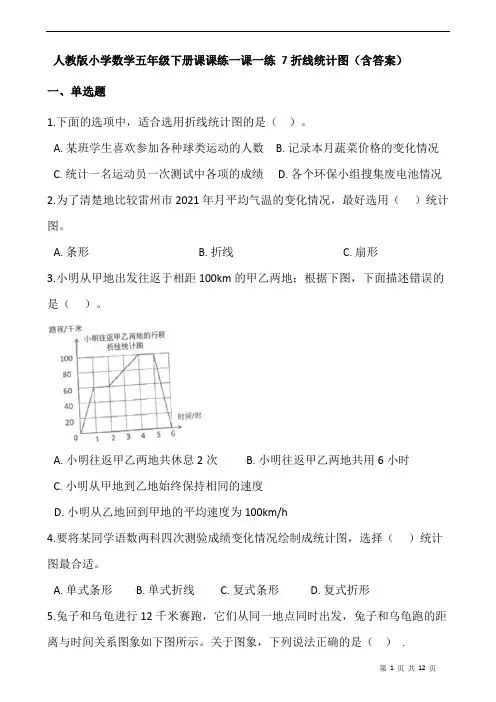 人教版小学数学五年级下册课课练一课一练 7折线统计图  (含答案)