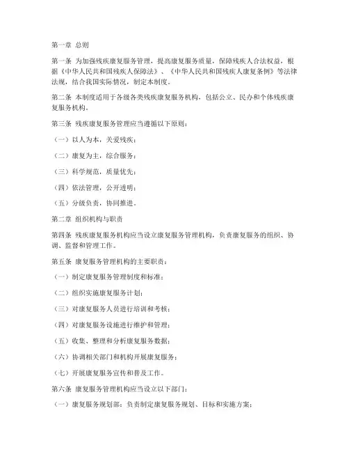 残疾康复服务管理制度