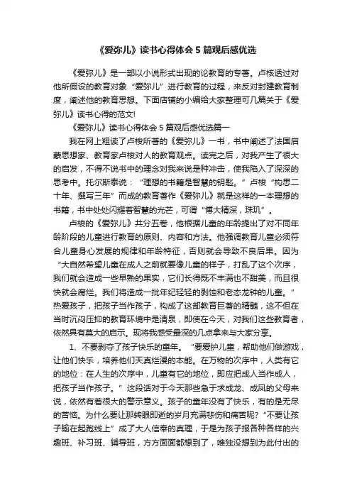 《爱弥儿》读书心得体会5篇观后感优选