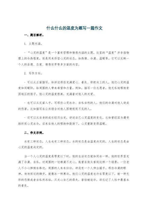 什么什么的温度为题写一篇作文