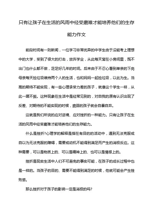 只有让孩子在生活的风雨中经受磨难才能培养他们的生存能力作文