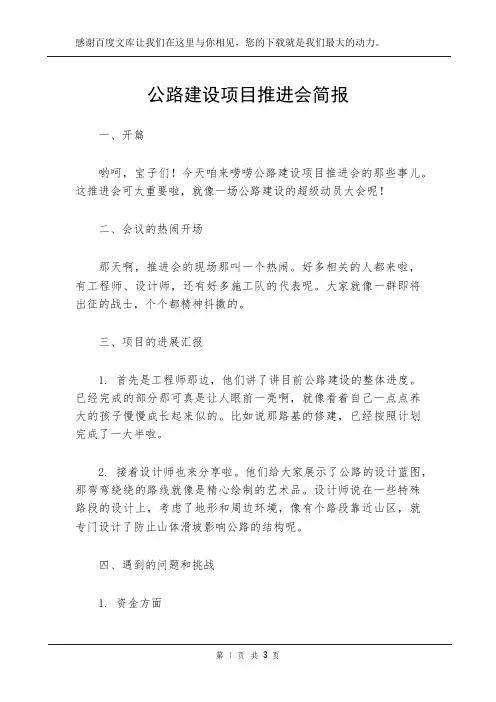 公路建设项目推进会简报