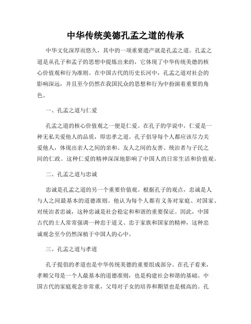 中华传统美德孔孟之道的传承
