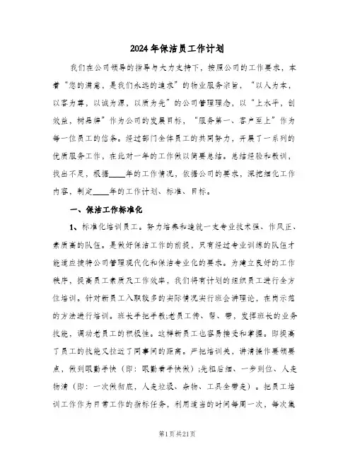 2024年保洁员工作计划(8篇)