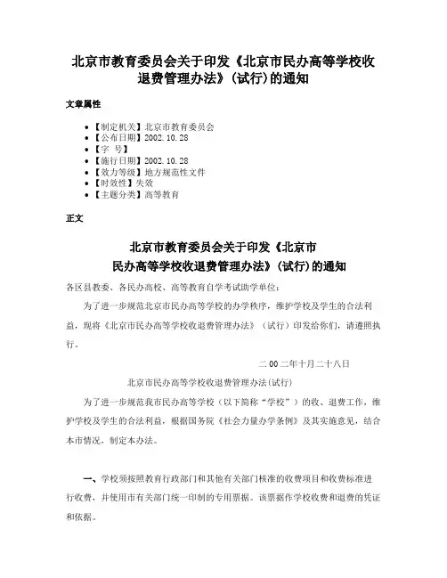北京市教育委员会关于印发《北京市民办高等学校收退费管理办法》(试行)的通知