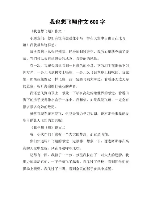 我也想飞翔作文600字