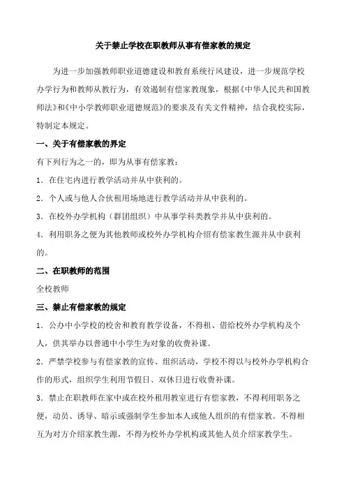 禁止中小学在职教师从事有偿家教的规定