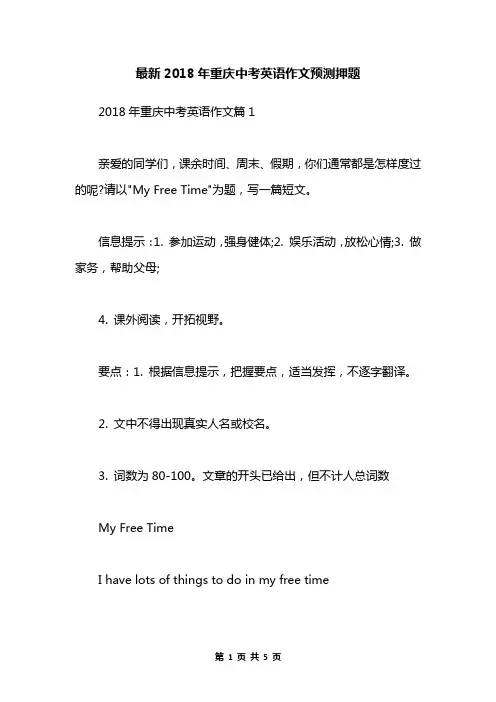 最新2018年重庆中考英语作文预测押题