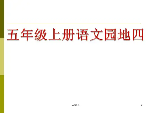 人教版五年级上册语文园地四优秀  ppt课件