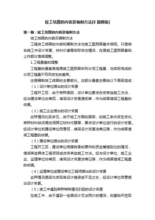 竣工结算的内容及编制方法[5篇模版]