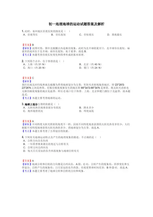 初一地理地球的运动试题答案及解析
