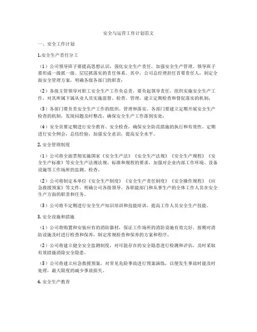 安全与运营工作计划范文