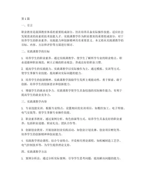 职业教育实践课教学(3篇)