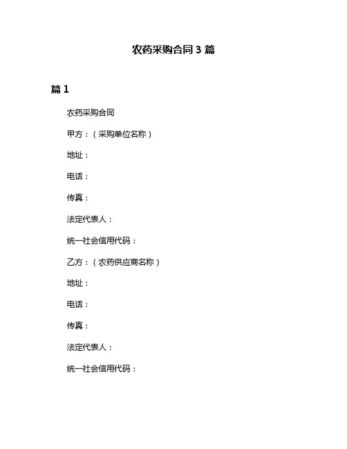 农药采购合同3篇