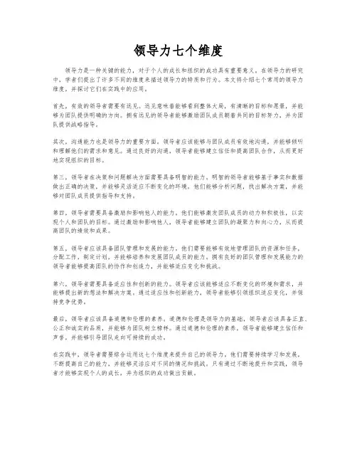 领导力七个维度