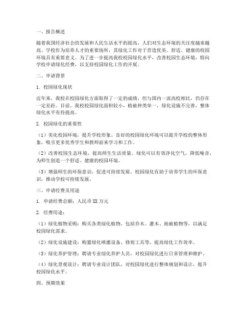 学校绿化经费申请报告