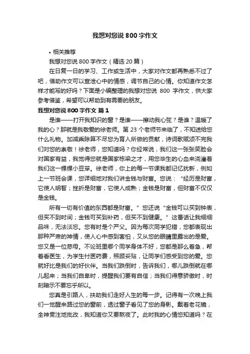 我想对您说800字作文
