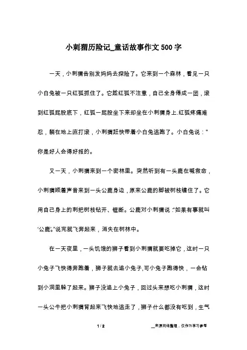 小刺猬历险记_童话故事作文500字
