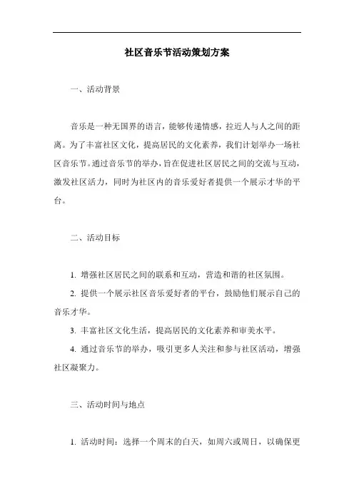 社区音乐节活动策划方案