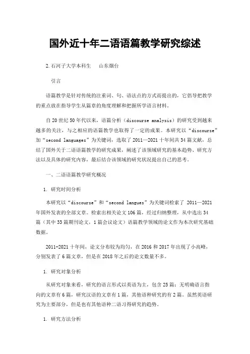 国外近十年二语语篇教学研究综述