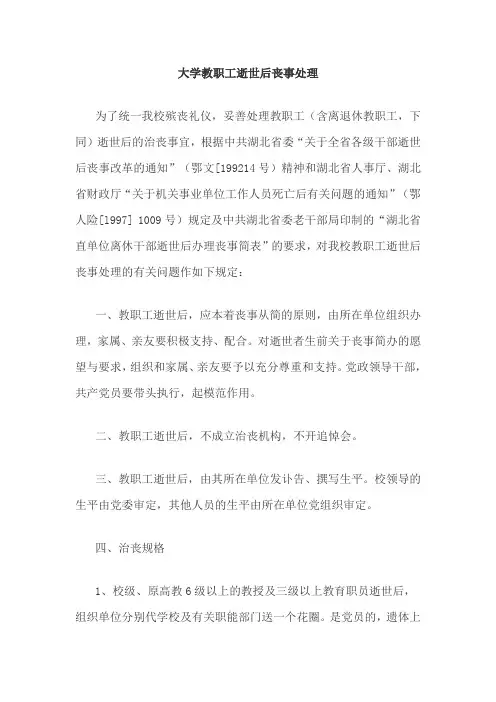 大学教职工逝世后丧事处理
