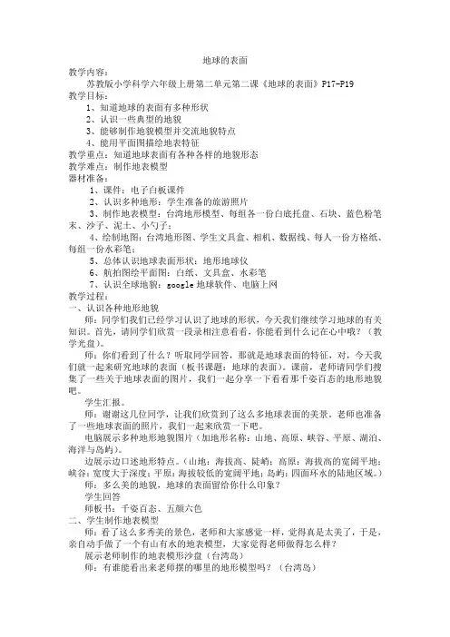 6年级科学教案 苏教版小学科学六年级上册 2 地球的表面一等奖