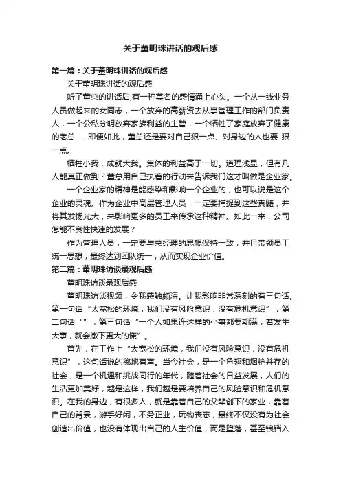 关于董明珠讲话的观后感