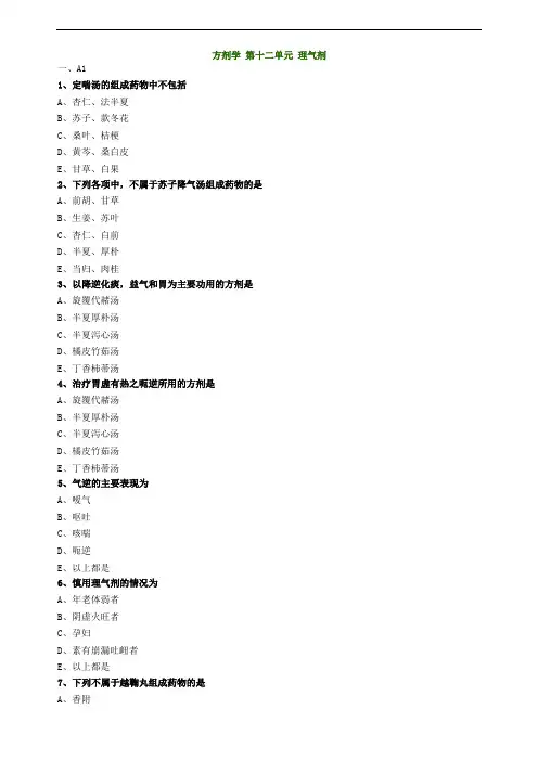 方剂学第十二单元理气剂试题及答案归纳