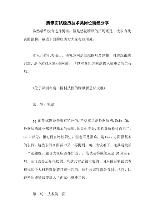 腾讯面试经历技术类岗位面经分享