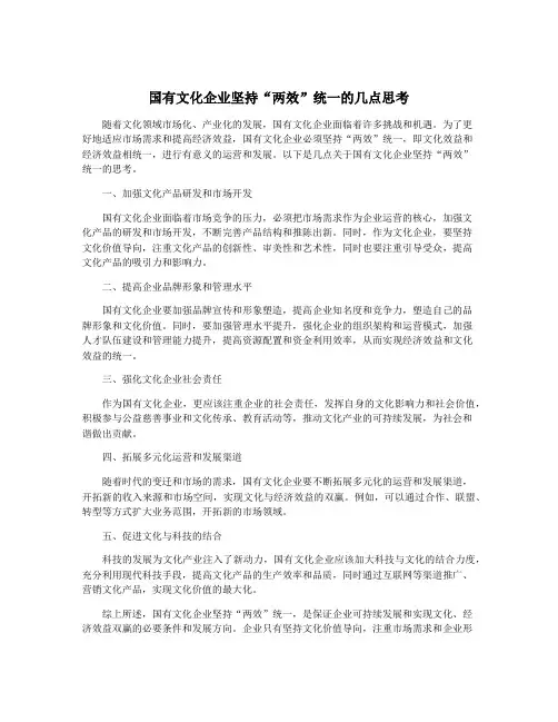 国有文化企业坚持“两效”统一的几点思考