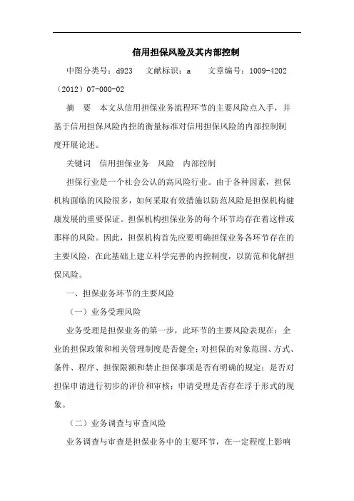 信用担保风险及其内部控制